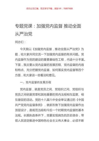 20200606专题党课：加强党内监督 推动全面从严治党.docx