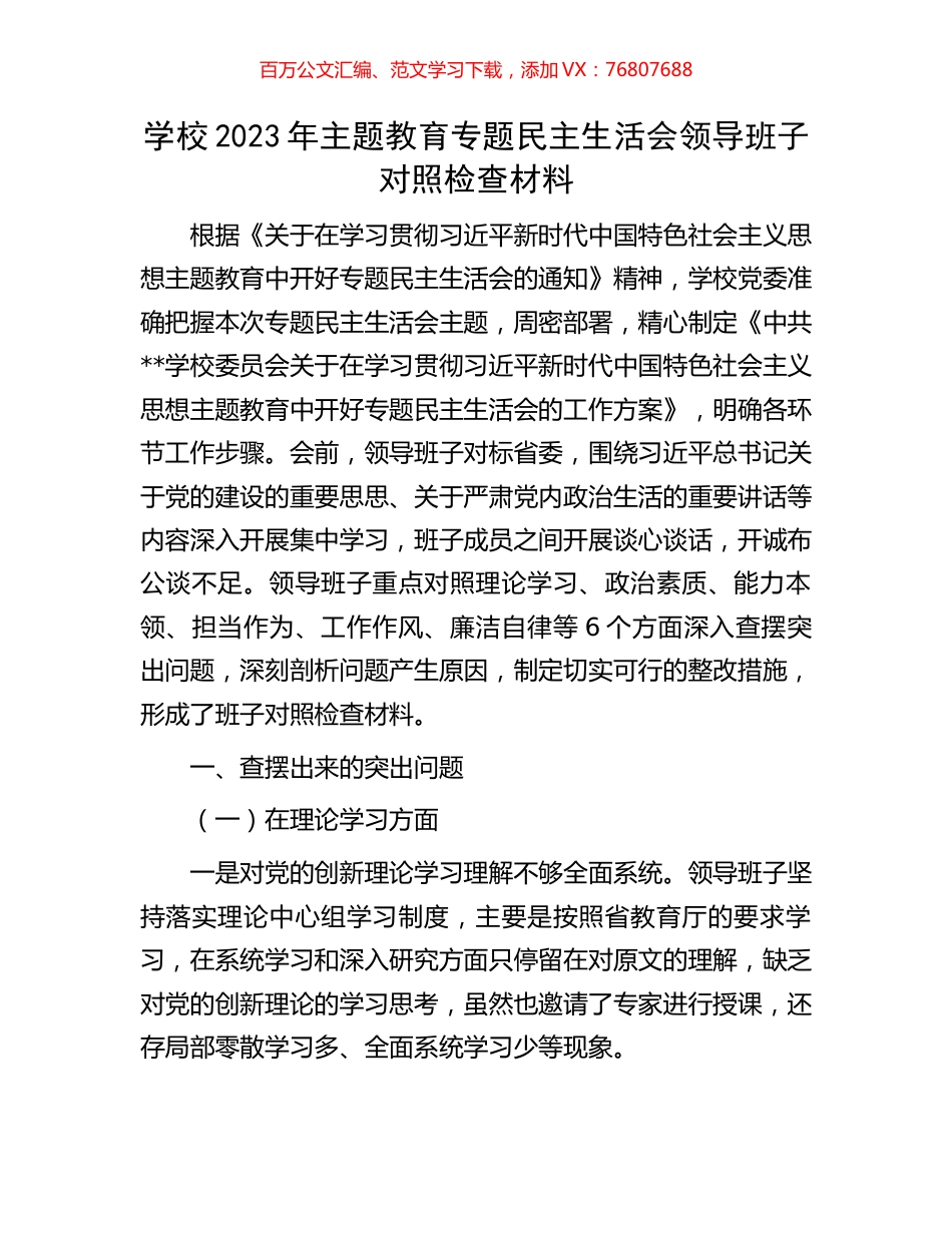 学校2023年主题教育专题民主生活会领导班子对照检查材料.docx_第1页