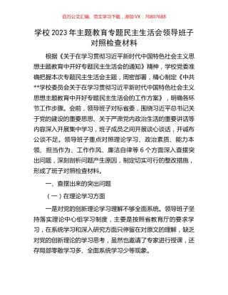 学校2023年主题教育专题民主生活会领导班子对照检查材料.docx