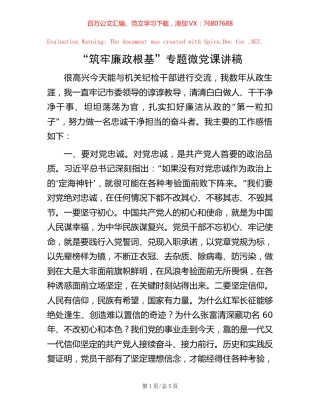 “筑牢廉政根基”专题微党课讲稿【稿子汇】.docx