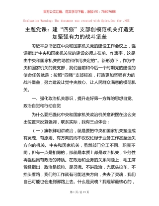 主题党课：建“四强”支部创模范机关打造更加坚强有力的战斗堡垒.docx