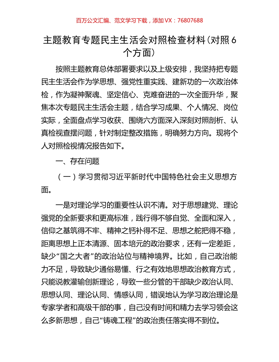 主题教育专题民主生活会对照检查材料(对照6个方面).docx_第1页