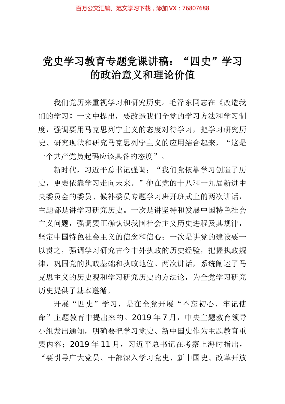 党史学习教育专题党课讲稿四史学习的政治意义和理论价值.docx_第1页