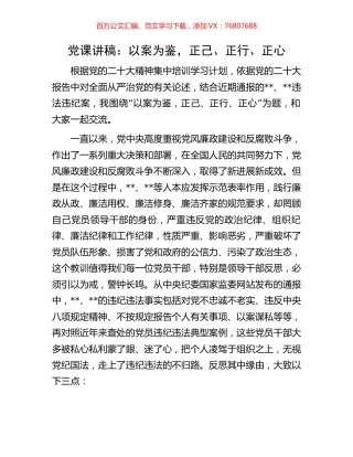 党课讲稿：以案为鉴，正己、正行、正心.docx
