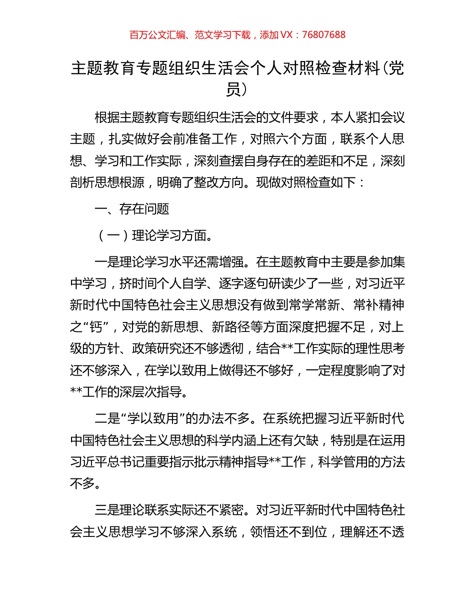 主题教育专题组织生活会个人对照检查材料(党员).docx_第1页