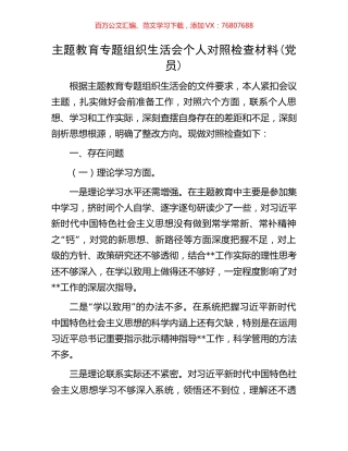 主题教育专题组织生活会个人对照检查材料(党员).docx