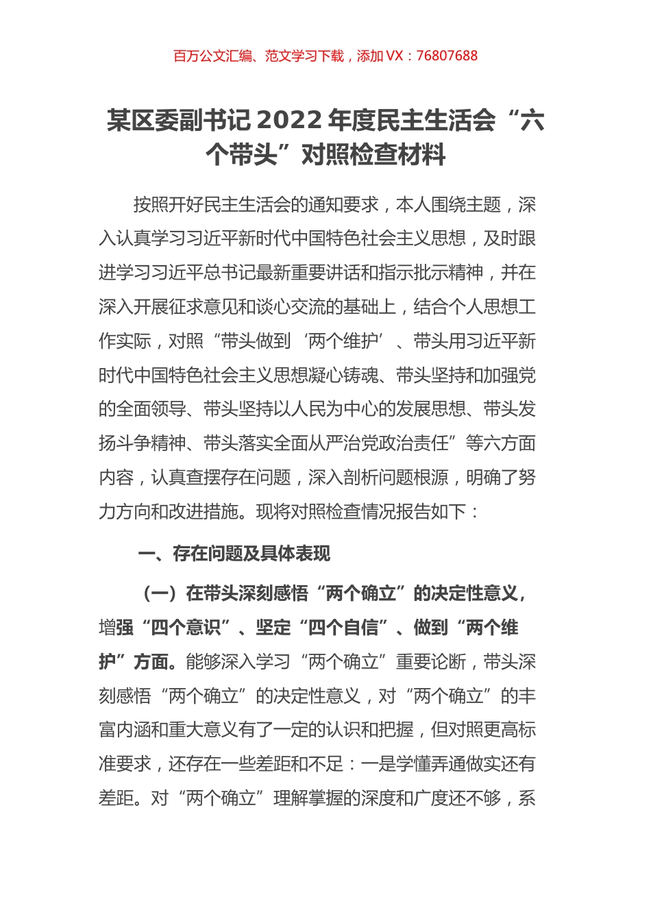 某区委副书记2022年度民主生活会“六个带头”对照检查材料.docx_第1页