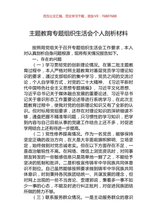 主题教育专题组织生活会个人剖析材料.docx