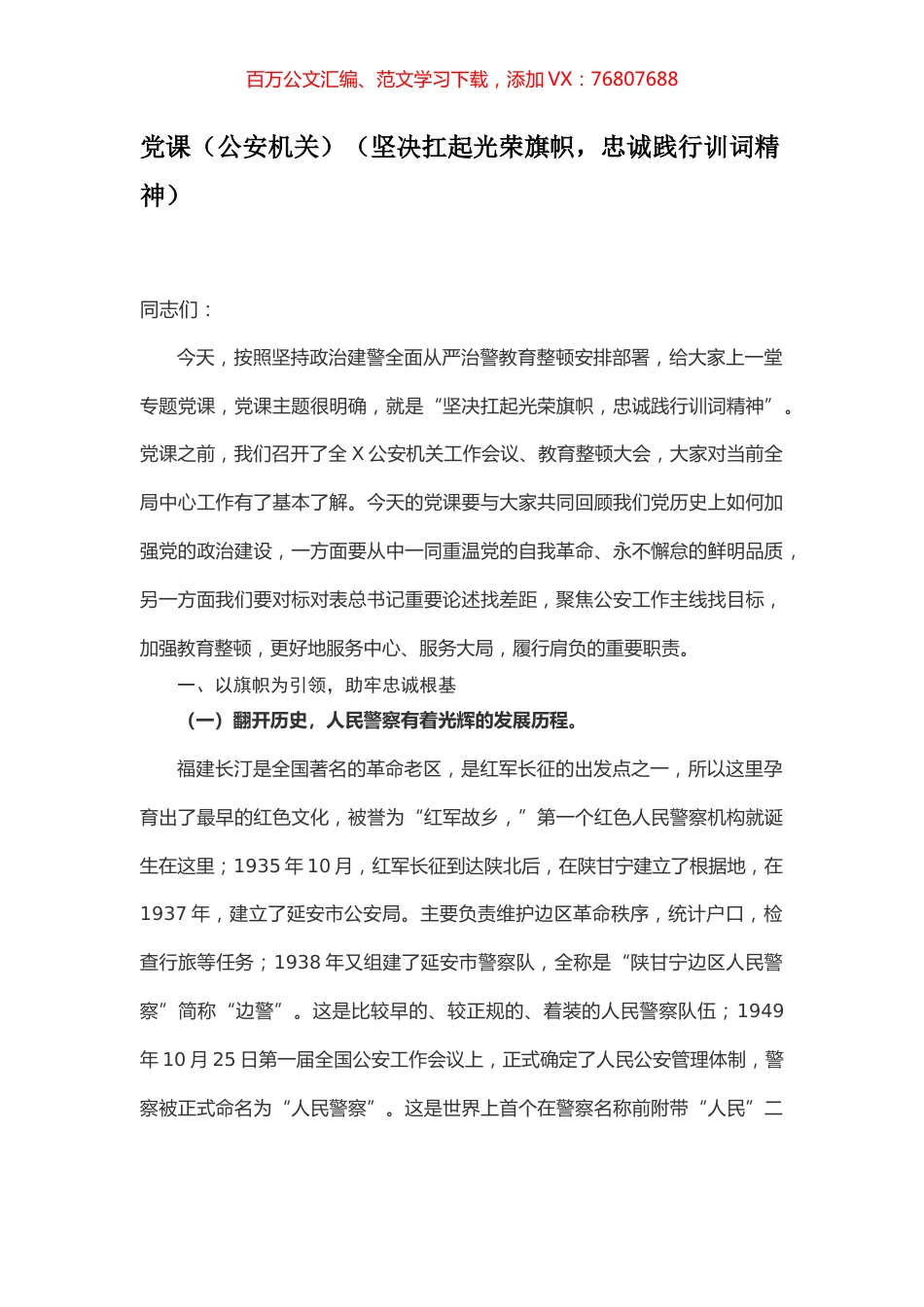 党课（公安机关）（坚决扛起光荣旗帜，忠诚践行训词精神）.docx_第1页