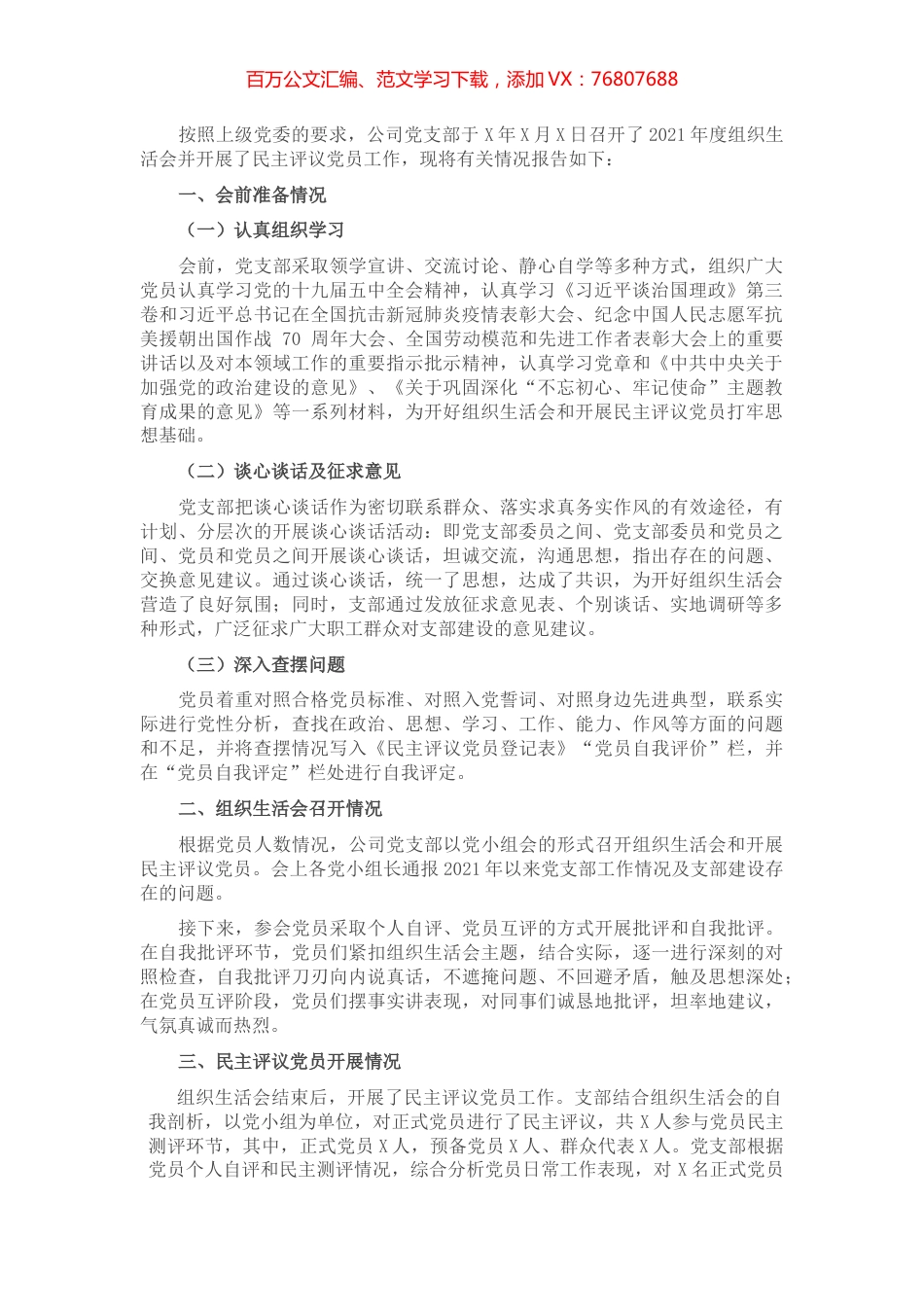组织生活会和民主评议党员情况的报告.docx_第1页