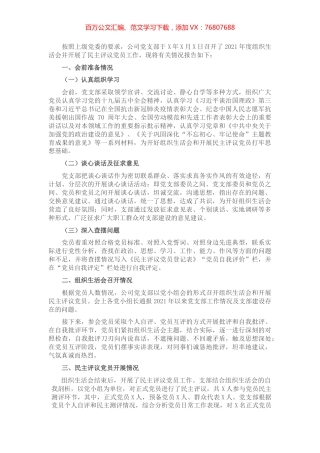 组织生活会和民主评议党员情况的报告.docx