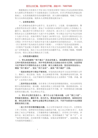 公司领导2021年党史学习教育专题民主生活会对照检查材料.docx