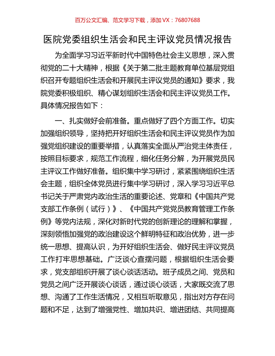 医院党委组织生活会和民主评议党员情况报告.docx_第1页