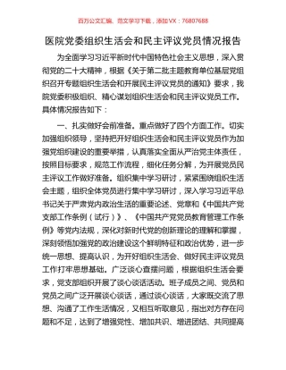 医院党委组织生活会和民主评议党员情况报告.docx