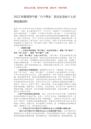 2022年度领导干部“六个带头”民主生活会个人对照检查材料.docx