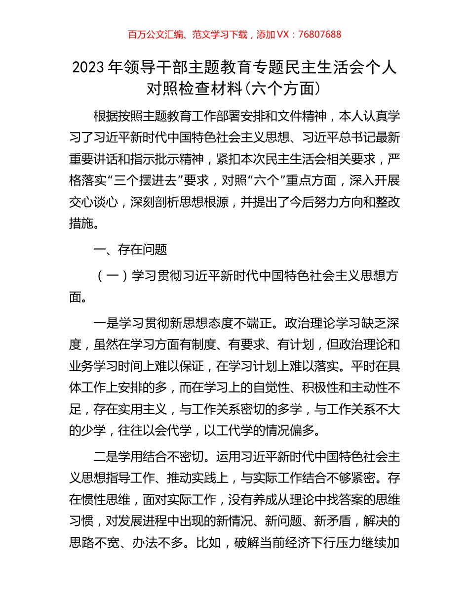 2023年领导干部主题教育专题民主生活会个人对照检查材料(六个方面).docx_第1页