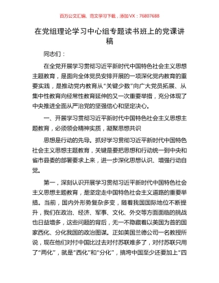 在党组理论学习中心组专题读书班上的党课讲稿.docx