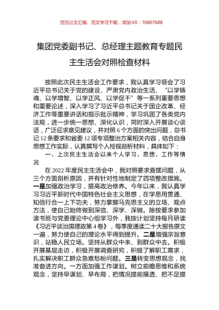 集团党委副书记、总经理主题教育专题民主生活会对照检查材料.docx