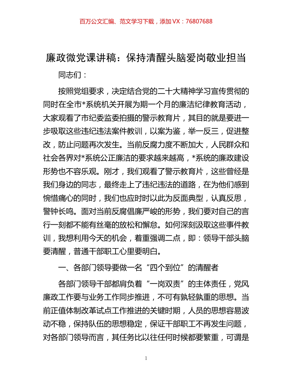 -廉政微党课讲稿 ：保持清醒头脑  爱岗敬业担当.docx_第1页