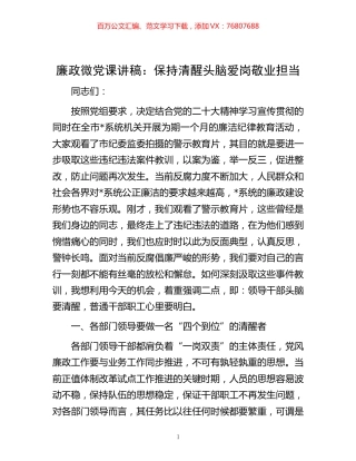 -廉政微党课讲稿 ：保持清醒头脑  爱岗敬业担当.docx