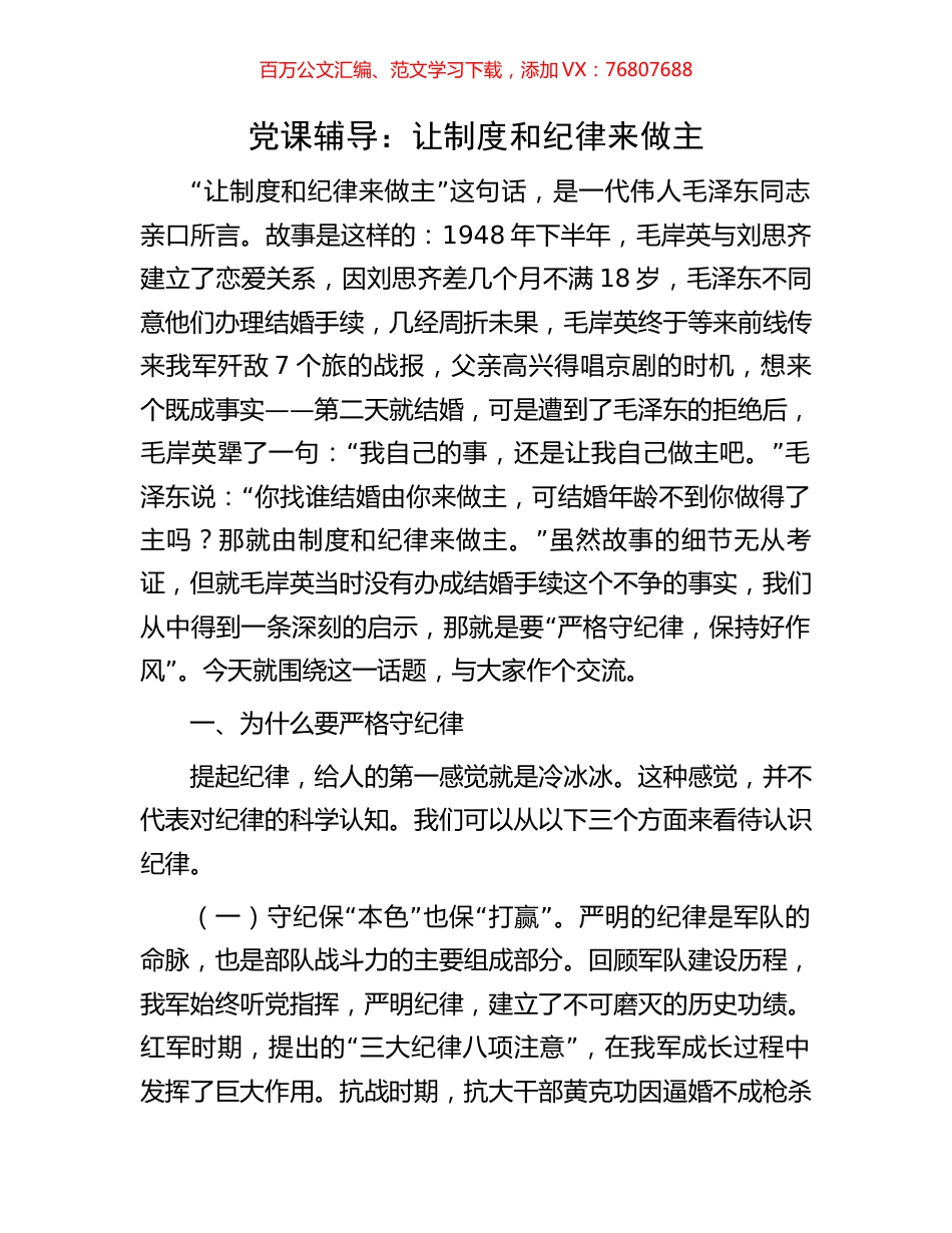 党课辅导：让制度和纪律来做主.docx_第1页