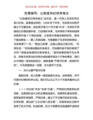 党课辅导：让制度和纪律来做主.docx