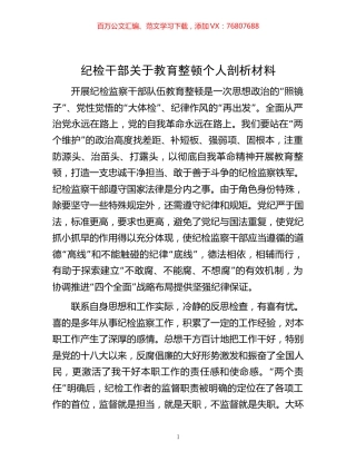 纪检干部关于教育整顿个人剖析材料.docx