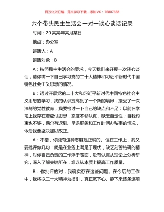 六个带头民主生活会一对一谈心谈话记录.docx