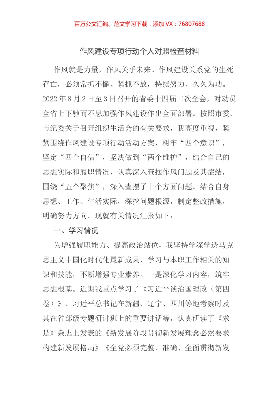 作风建设专项行动个人对照检查材料.docx_第1页
