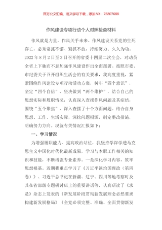 作风建设专项行动个人对照检查材料.docx