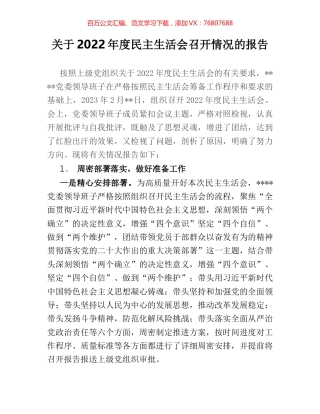 关于2022年度民主生活会召开情况的报告.docx