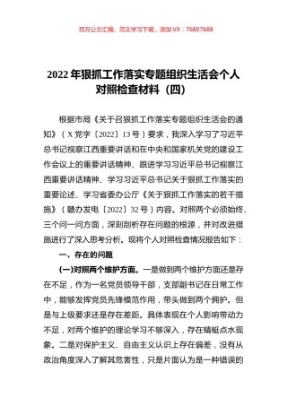 2022年狠抓工作落实专题组织生活会个人对照检查材料（四）.docx