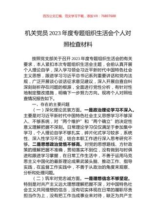 机关党员2023年度专题组织生活会个人对照检查材料.docx