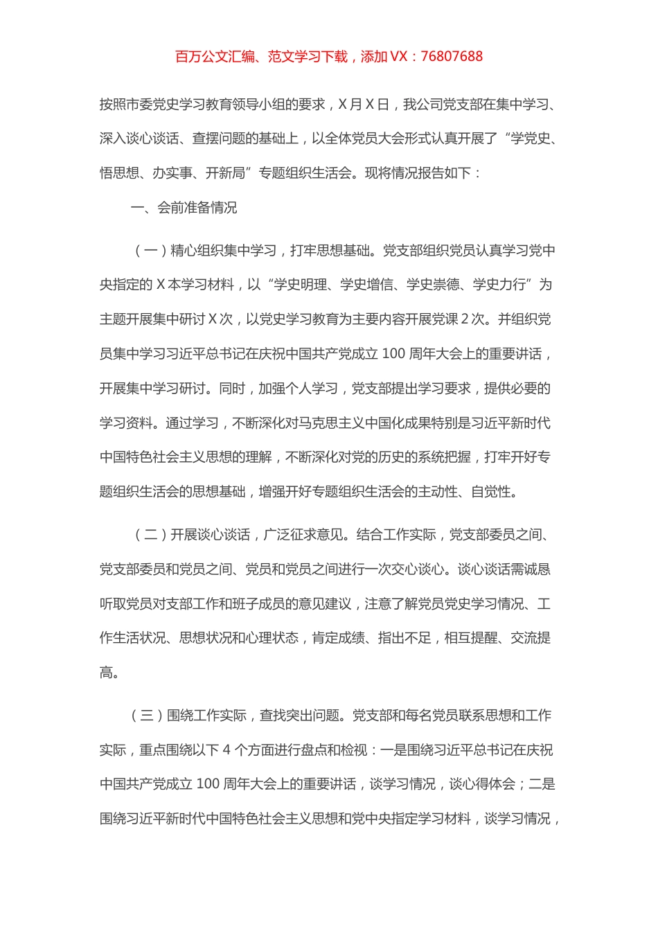 关于“学党史、悟思想、办实事、开新局”专题组织生活会召开情况的报告.docx_第1页