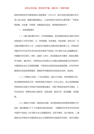 关于“学党史、悟思想、办实事、开新局”专题组织生活会召开情况的报告.docx