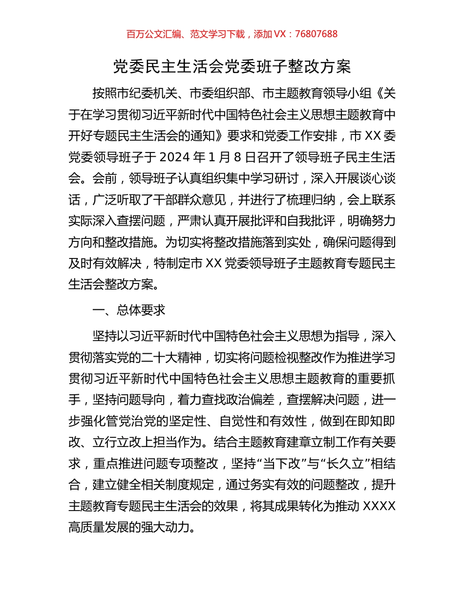 党委民主生活会党委班子整改方案.docx_第1页