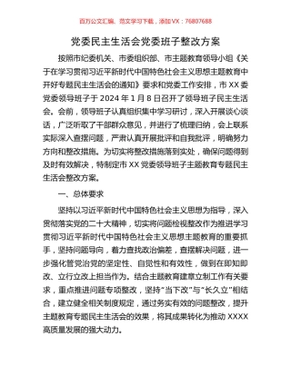 党委民主生活会党委班子整改方案.docx