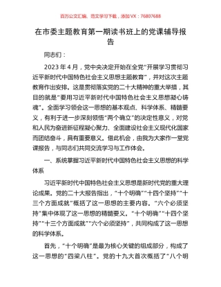 在市委主题教育第一期读书班上的党课辅导报告.docx