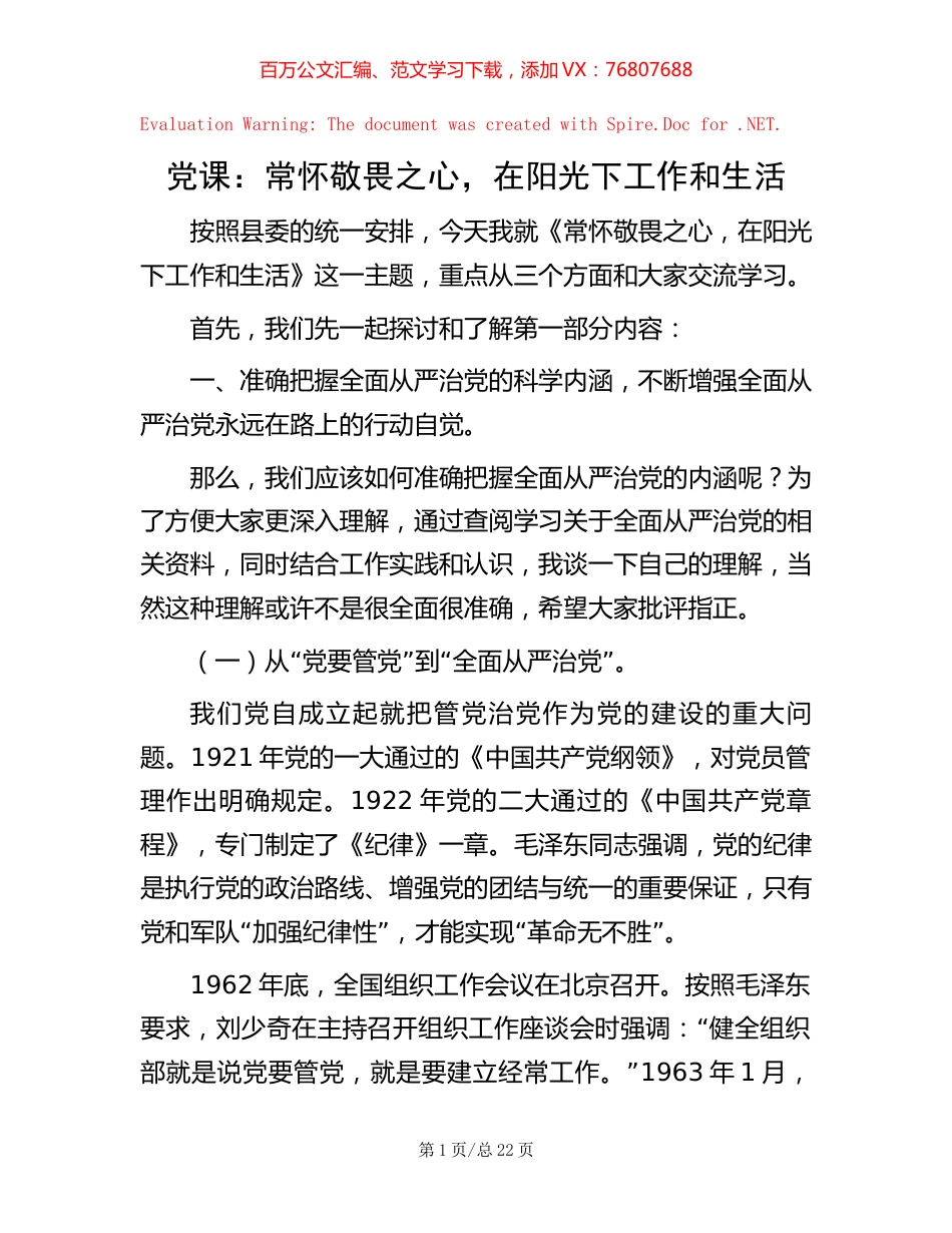 党课：常怀敬畏之心，在阳光下工作和生活.docx_第1页