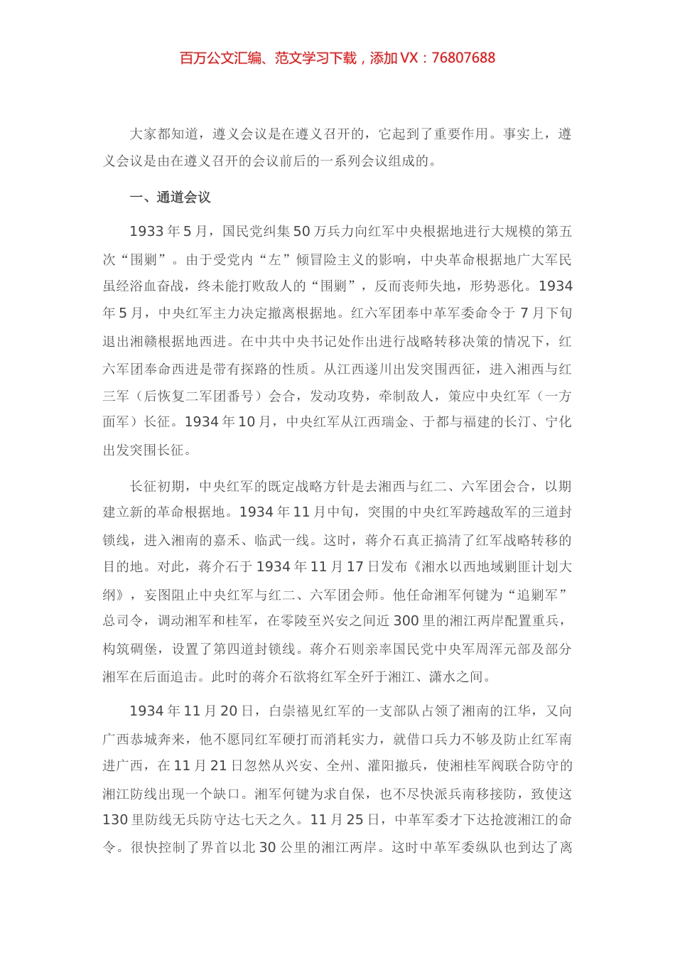 庆祝建党100周年专题党课讲稿：学党史 伟大的历史转折——遵义会议.docx_第1页