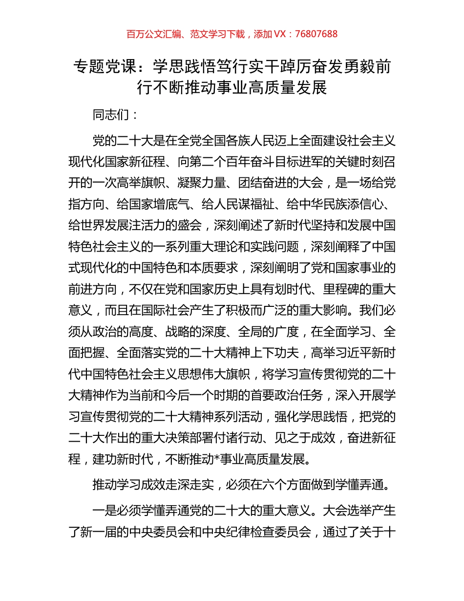 专题党课：学思践悟笃行实干踔厉奋发勇毅前行不断推动事业高质量发展.docx_第1页