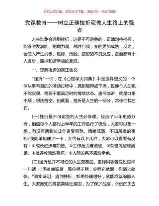 党课教育——树立正确挫折观做人生路上的强者.docx