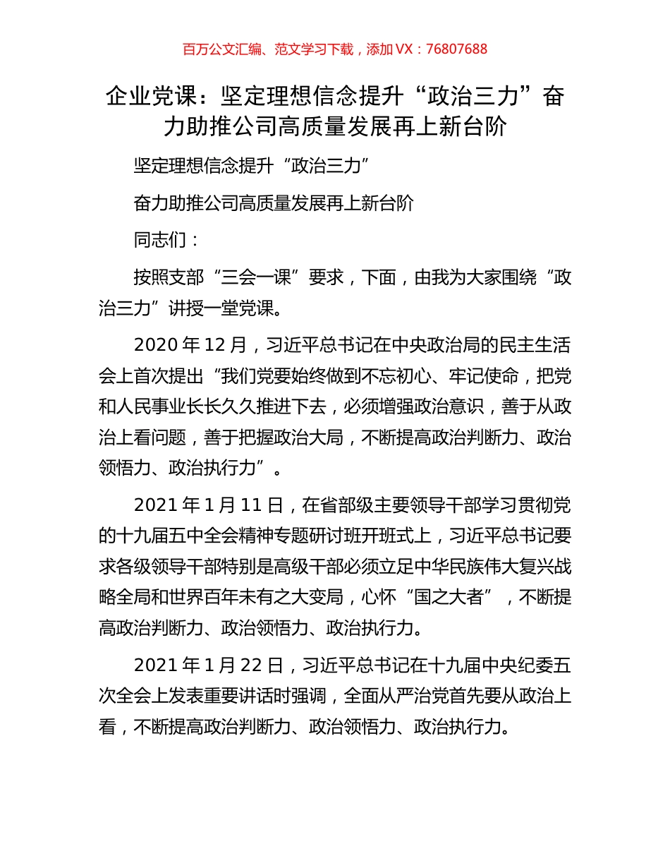 企业党课：坚定理想信念提升“政治三力”奋力助推公司高质量发展再上新台阶.docx_第1页