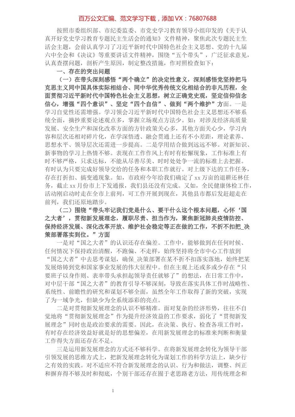 县委副书记党史学习教育专题民主生活会“五个带头”对照检查材料.docx_第1页
