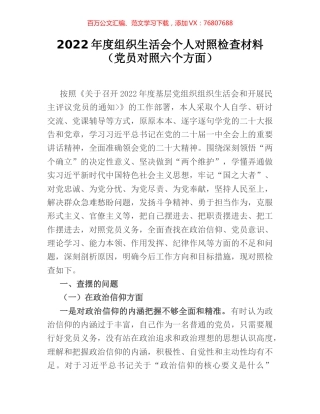 2022年度组织生活会个人对照检查材料（党员对照六个方面）.docx