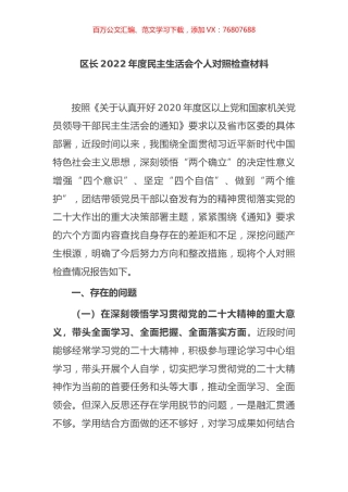 区长2022年度民主生活会个人对照检查材料.docx