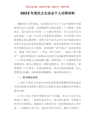 2022年度民主生活会个人对照材料.docx