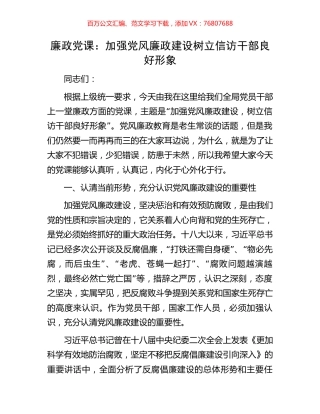 廉政党课：加强党风廉政建设  树立信访干部良好形象(1).docx