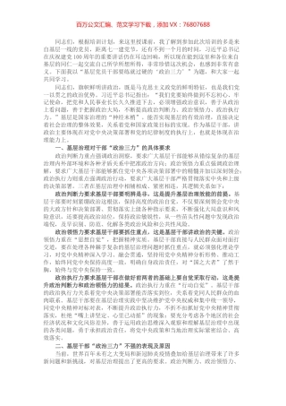党课讲稿：基层党员干部要练就过硬的“政治三力”.docx