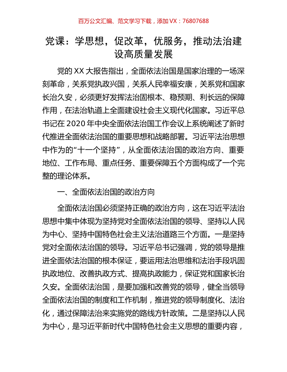 党课：学思想，促改革，优服务，推动法治建设高质量发展.docx_第1页